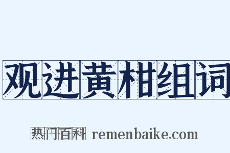 观进黄柑组词是什么意思的图片